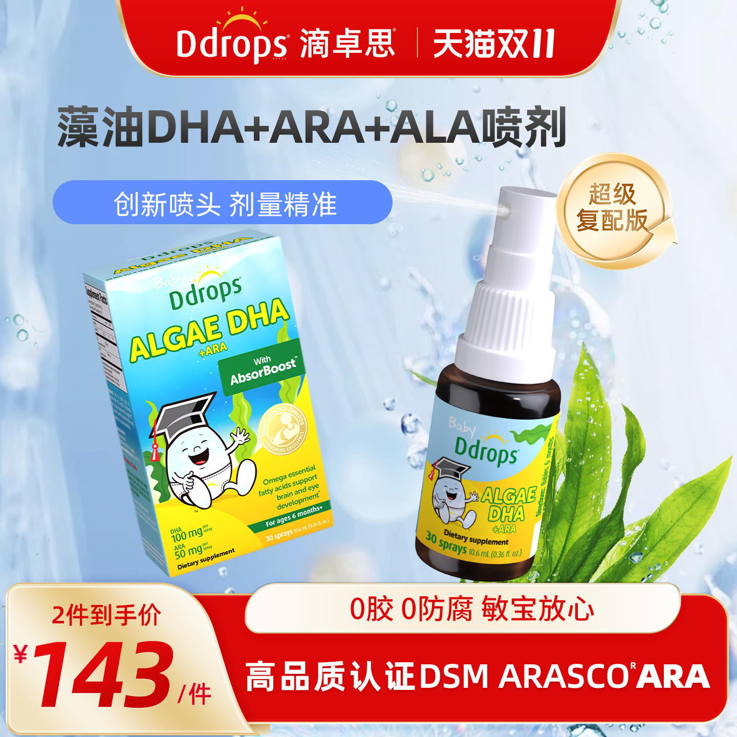 [DHA+ARA+ALA]Ddrops滴卓思藻油dha婴幼儿专用儿童海藻油婴儿宝宝
