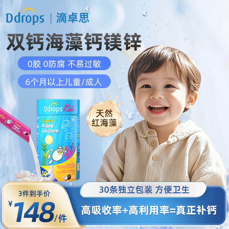 Ddrops滴卓思海藻钙婴幼儿液体钙儿童钙镁锌婴儿补钙宝宝钙d3k2