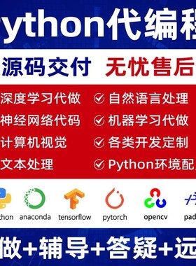 python代码编写问题解决github代码复现环境配置安装调试修改编程