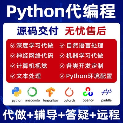python代码编写问题解决github代码复现环境配置安装调试修改编程