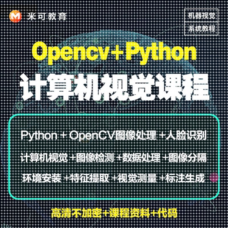 Python图像处理OpenCV计算机视觉机器深度学习案例实战影片教程