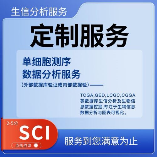 单细胞测序转录组2分析GEO TCGA数据挖掘网络药理学服务生信分析5