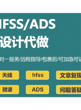 HFSS/ADS设计代做、文章复现、Matlab联合优化仿真、天线设计加工