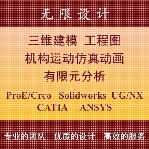 SW/Solidworks代做ProE/Creo建模UG运动彷真动画Ansys有限元分析