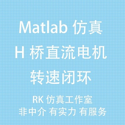 H桥控制直流电机 指导 速度PID闭环仿真 matlab simulink