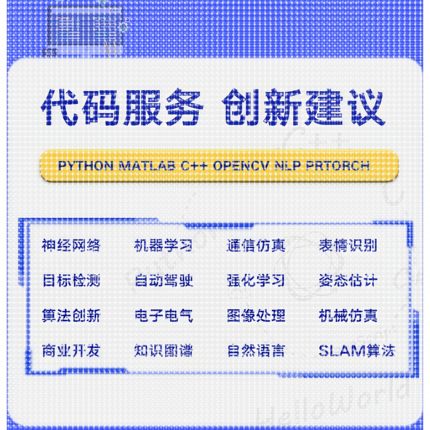 python代编程深度学习代做代码指导调试算法改进模型创新程序跑通