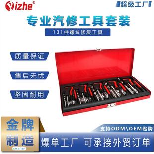 手用自攻螺套攻丝工具丝套修复器 131件螺纹修复工具丝锥钻头套装