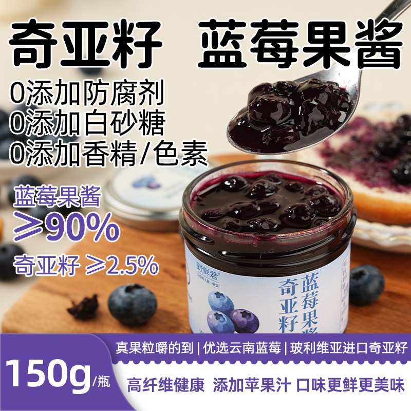 野鲜君纯熬蓝莓酱奇亚籽果酱宝宝儿童无添加0蔗糖吐司面包涂抹酱