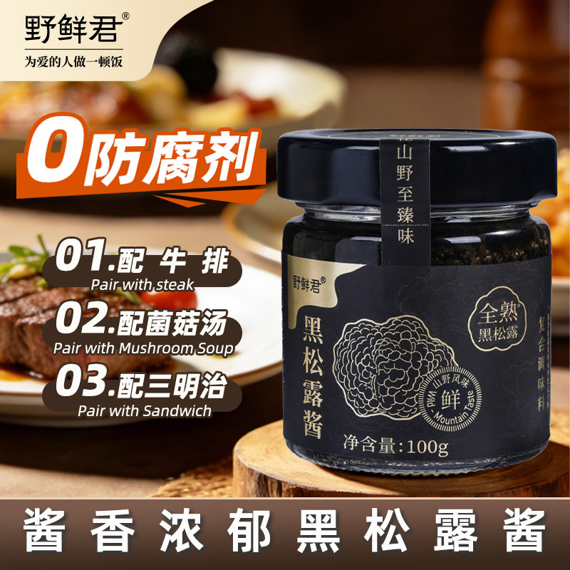 野鲜君黑松露酱蘑菇酱拌饭调味酱炒饭意大利拌面下饭酱牛排酱100g
