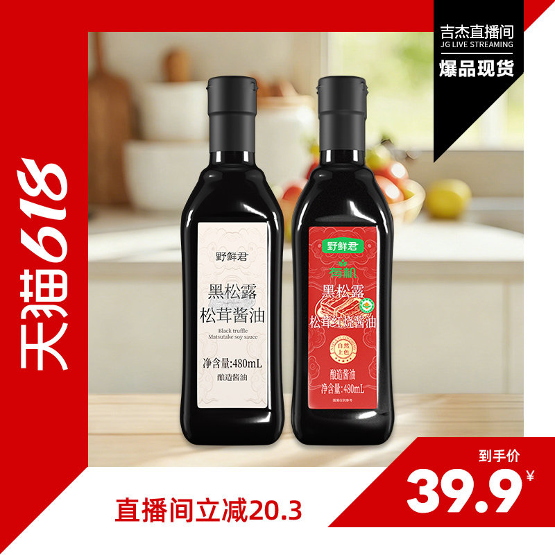 【吉杰618】野鲜君有机黑松露松茸红烧酿造酱油老抽炒菜家用卤味
