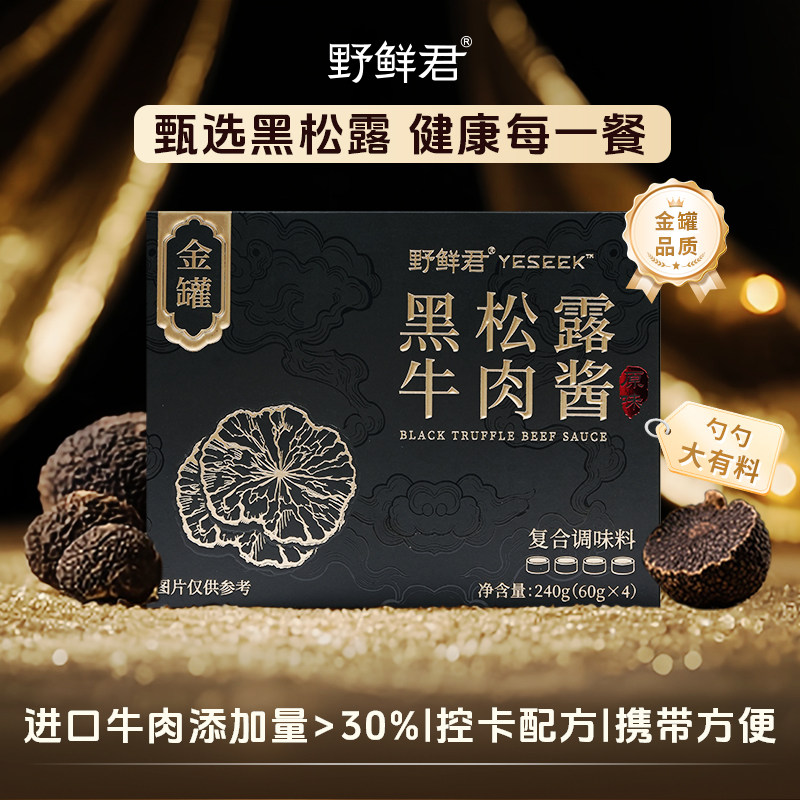 野鲜君黑松露金罐牛肉酱辣椒拌饭酱独立小包装下饭拌面酱小罐装