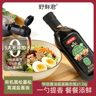 野鲜君有机黑松露松茸减盐酱油0%添加防腐剂生抽减盐炒菜凉拌家用