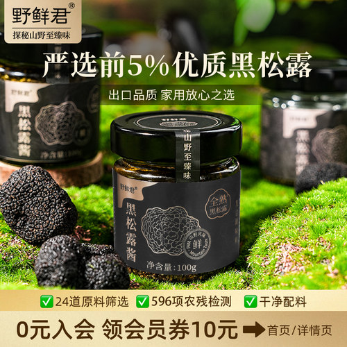 野鲜君黑松露酱儿童拌饭炒饭酱汁意面牛排酱非松茸调味料蘑菌菇酱
