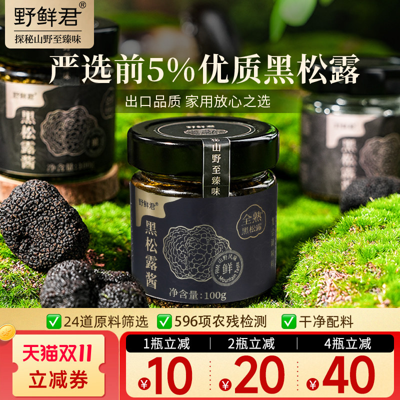 野鲜君黑松露酱儿童拌饭炒饭酱汁意面牛排酱非松茸调味料蘑菌菇酱