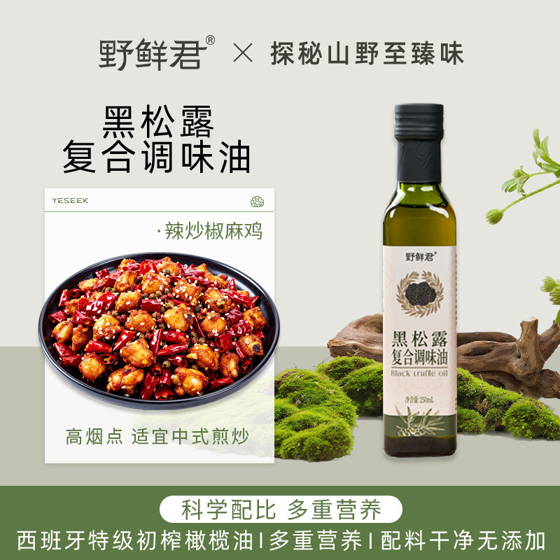 【清仓】野鲜君黑松露食用油橄榄油家用炒菜烘焙油有效期到9.10