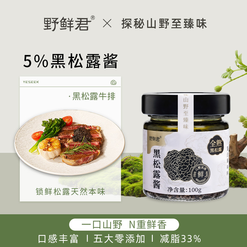 野鲜君黑松露酱蘑菇酱拌饭炒饭意大利拌面酱牛排酱下饭调味酱100g