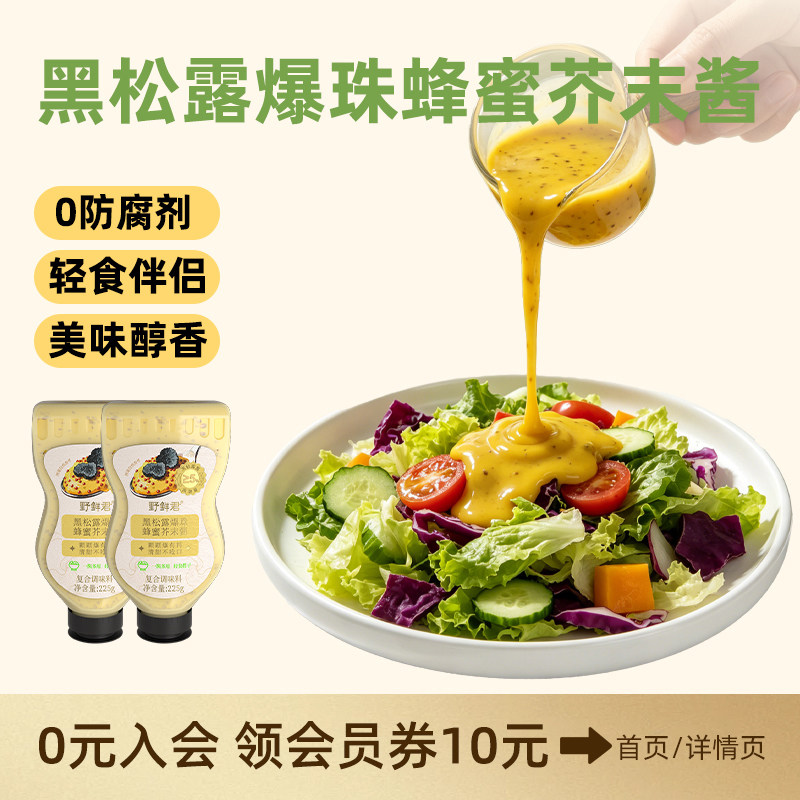 野鲜君黑松露爆珠蜂蜜芥末酱面包寿司韩式炸鸡酱沙拉酱黄酱虾球酱