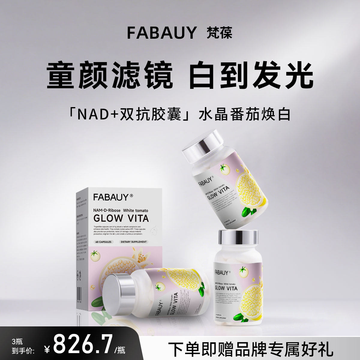 FABAUY梵葆NAD+双抗美白胶囊白番茄亮白丸抗糖抗氧化内服60粒/瓶