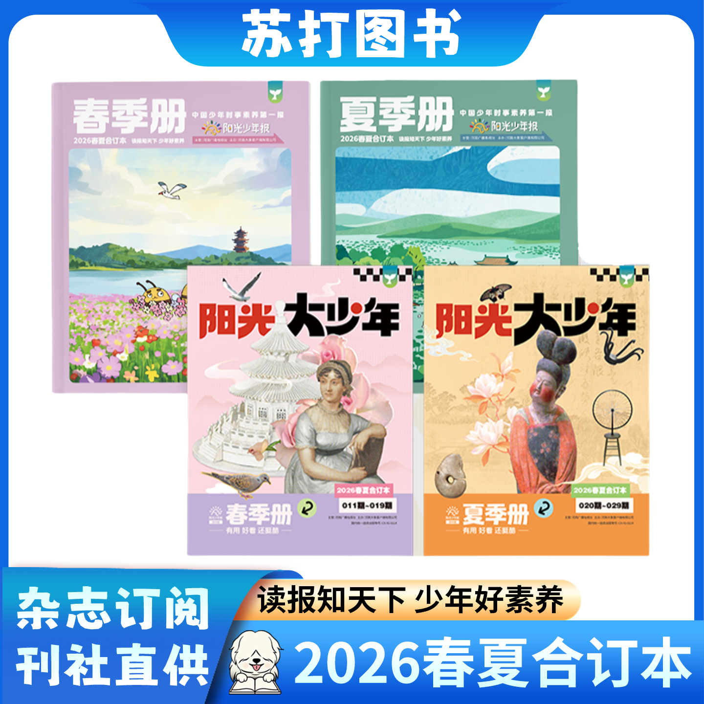 【2026春夏合订本】阳光少年报小学版/阳光大少年/春夏秋冬季册全年订阅大语文知识画报1-6年级中学生时事新闻纸质报纸2022-2025年