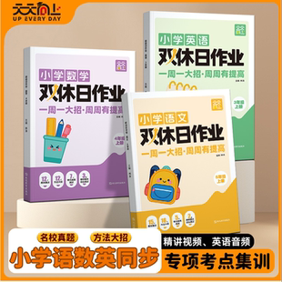 2025新版天天向上双休日作业一二三四五六年级上册语文数学英语课本同步基础知识专项训练学霸必备单元检测期末冲刺测试题一课一练