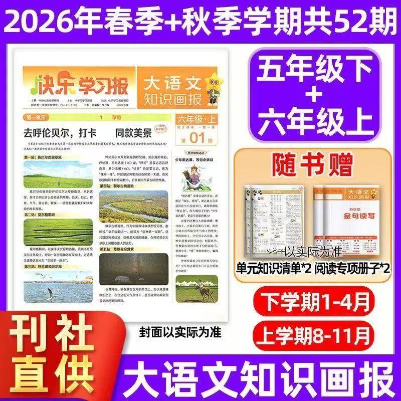 天星教育出品大语文知识画报2026年快乐学习报少年报纸1-26期杂志2026春季/秋季学期订阅小学生1-6年级阳光少年报大语文画报知识