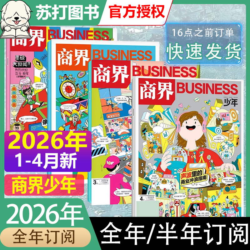 商界少年杂志2025年1-11/12月【2026全年/半年订阅2024/2023/2022盒装】9-15岁青少年初中小学生财商财经启蒙商业好奇号万物过刊