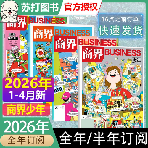 商界少年杂志2026年9-15岁青少年