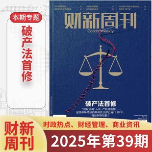 【破产法首修】财新周刊杂志2025年10月第39期 2025年增刊 新出海时代 财新人物志 2025年51期全年订阅 商业财经期刊杂志