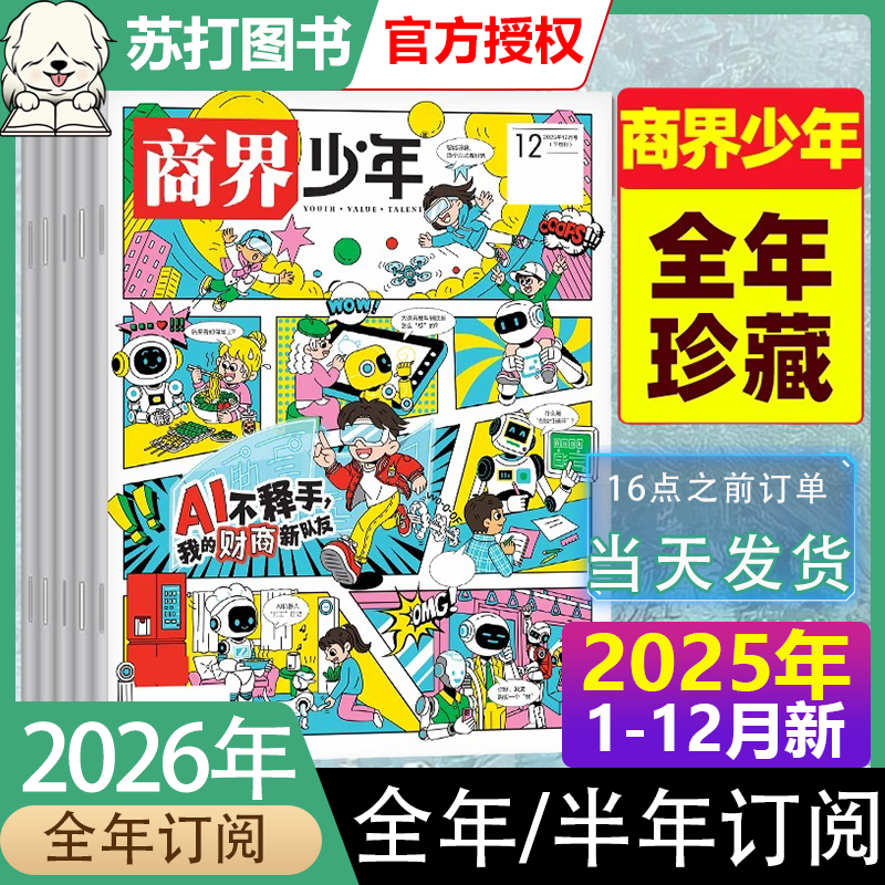 商界少年杂志2025年1-11/12月【2026全年/半年订阅2024/2023/2022盒装】9-15岁青少年初中小学生财商财经启蒙商业好奇号万物过刊