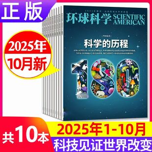 【科学的历程】环球科学杂志2025年10月【1-11月/2026全/半年订阅】科学美国人中文版世界万物科普百科自然简史初非2024合订本过刊
