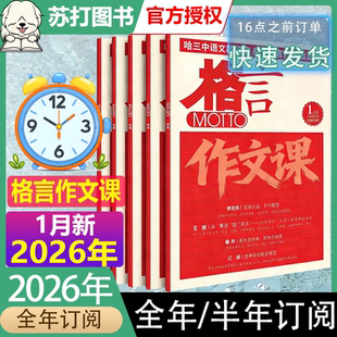1月新2026年MOTTO格言作文课杂志【半年/全年订阅】作文素材写作课初中/高中生高考作文哈三实用文摘写作素材课