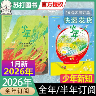 1月新三联少年新知杂志2026全年订阅青少年课外阅读科普知识读物成长励志文学人文思维启蒙期刊8-18岁学生阅读新学年课外阅读首选