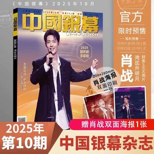 中国银幕杂志 2025年10月新期 7月罗小黑9月纪念 5月张婧仪封面 4月哪吒 1月于适封面+赠官方海报  中国银幕光影之星电影杂志期刊