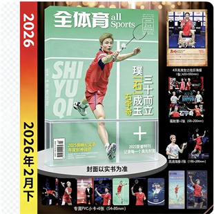 2月下2026年全体育杂志石宇奇专辑三十而立璞石成玉2025荣誉特刊2025年度巅峰纪实录封神战绩【赠送专属小卡+海报+镭射票+挂历】