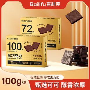 百利芙72%100%每日纯黑巧克力0蔗糖礼盒装可可脂糖果礼物休闲零食