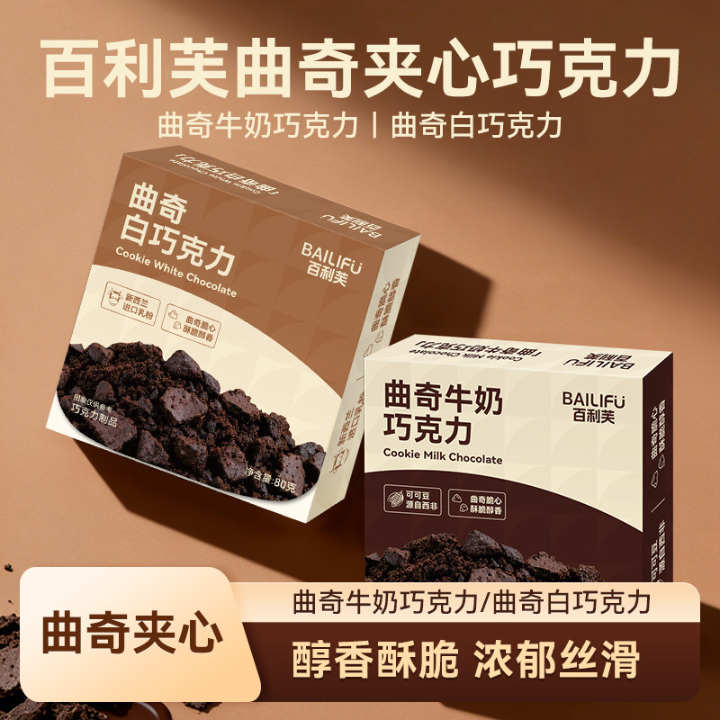百利芙可可脂夹心巧克力曲奇解馋办公室休闲零食下午茶必备纯黑巧