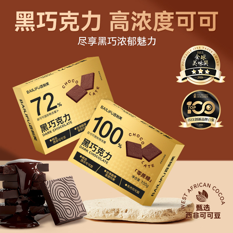 百利芙72%100%每日纯黑巧克力0蔗糖礼盒装可可脂糖果礼物休闲零食