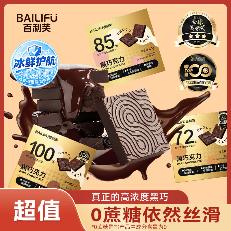 【爆款黑巧】百利芙0蔗糖纯黑巧克力85%可可脂健身休闲小零食礼盒
