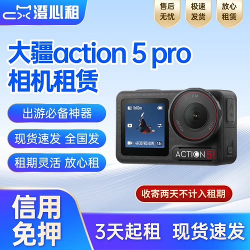 出租action5pro租赁大疆