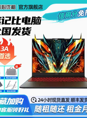 出租笔记本电脑免押戴尔华硕游戏本电竞畅玩直播剪辑设计电脑租赁