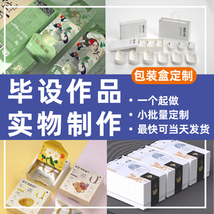 毕业设计打印包装盒割样作品数码打样样机盒子定制小批量定制打版