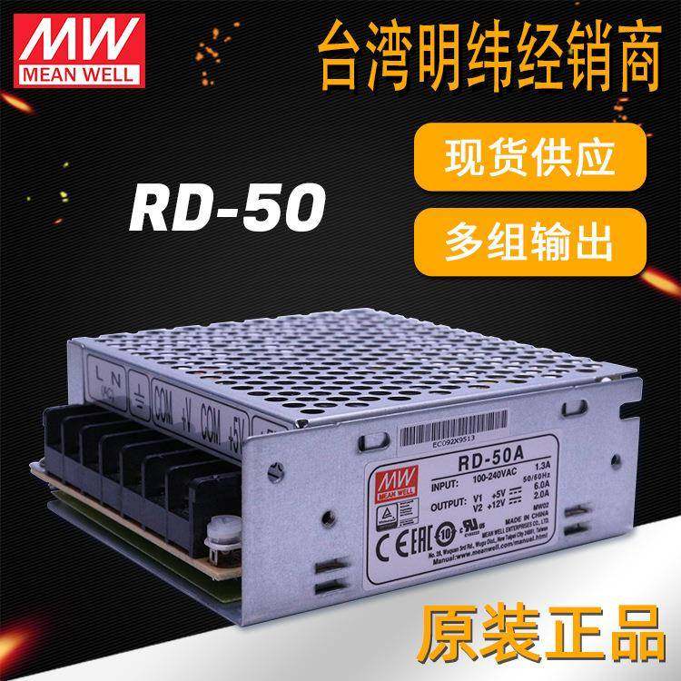 明纬电源RD-50双组多组输出多路电源50W5V6A12V2A24V驱动开关电源