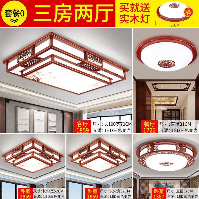 新中式吸顶灯套餐风仿古灯具全屋led实木餐厅风扇客厅灯全套