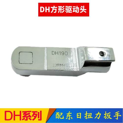 方形驱动头DH10DDH12DDH15DDH19DDH22交换头配东日扭力扳手