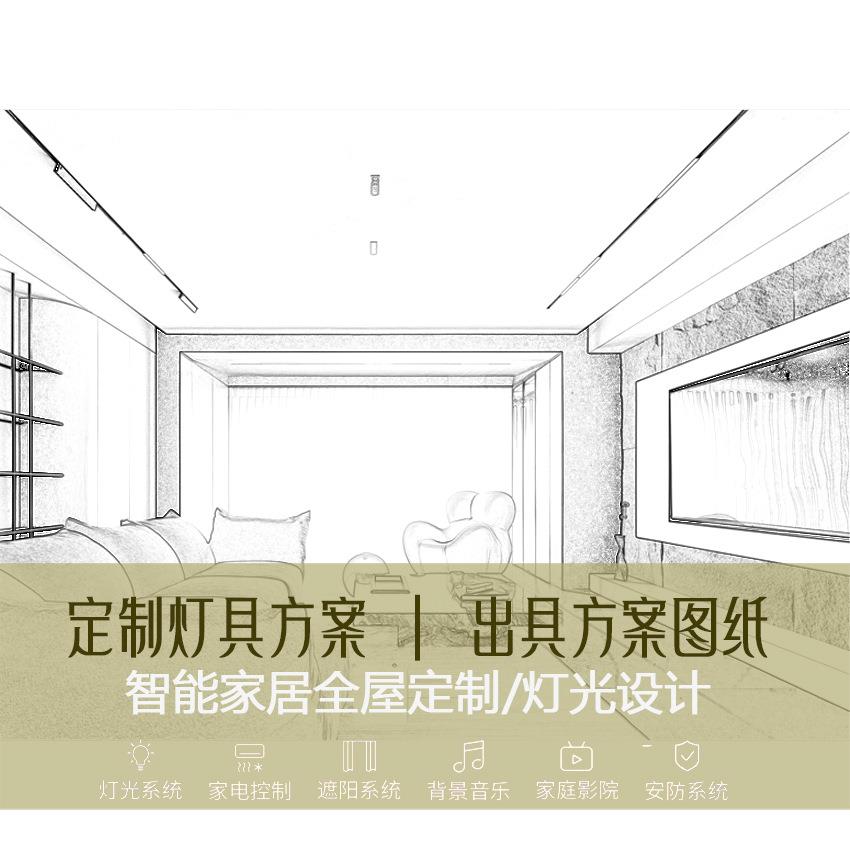 智能灯具设计智能全屋灯光设计家居商业灯光设计