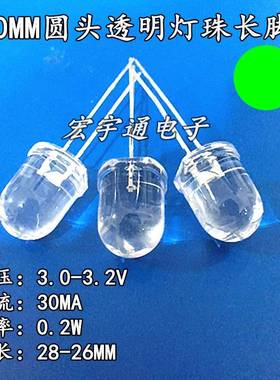 直插式LED10mm白发翠绿灯长脚透明高亮绿光F10绿色发光二极管