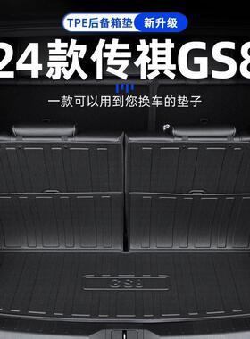 适用24款广汽传祺GS8专用TPE后备箱垫尾22传奇第二代GS8七六座新