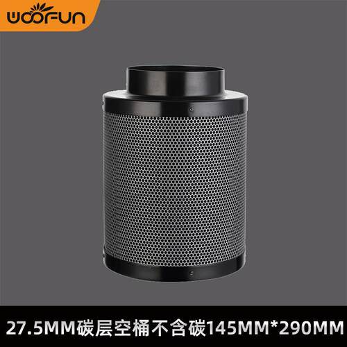 27.5mm碳层空桶不含碳145mm*290mm黑色活性炭过滤器