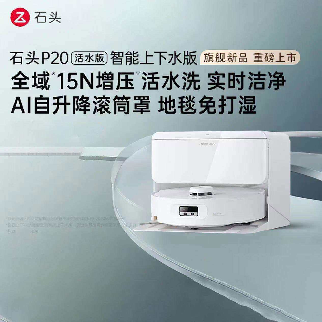 石头P20活水版扫地机器人扫拖一体扫拖洗烘一体机滚筒洗地机器人