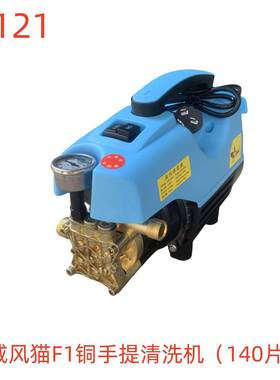 威风猫F1铜手提清洗机（140片）-34121号